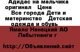 Адидас на мальчика-оригинал › Цена ­ 2 000 - Все города Дети и материнство » Детская одежда и обувь   . Ямало-Ненецкий АО,Лабытнанги г.